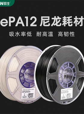 易生eSUN PA12尼龙耗材3D打印机耗材FDM材料耐高温高韧性低吸水率1KG 1.75mm适用于拓竹创想等3D打印机