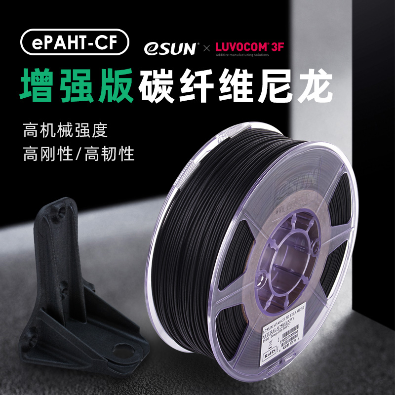 易生eSUN 雷孚斯尼龙6碳纤维PA6CF PAHTCF增强版carbonfiber3D打 办公设备/耗材/相关服务 3D打印机耗材 原图主图