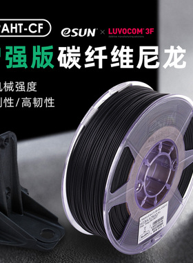 易生eSUN 雷孚斯尼龙6碳纤维PA6CF PAHTCF增强版carbonfiber3D打