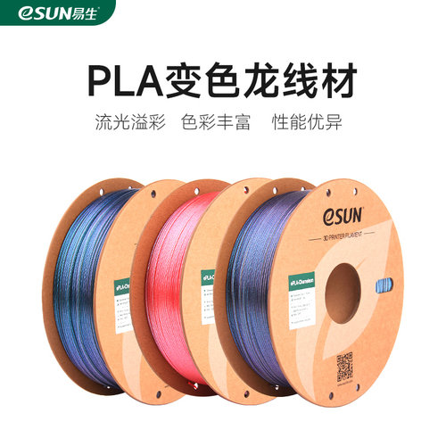 易生eSUN PLA变色龙 PLA 3D打印机耗材闪光包芯线条FDM材料 1.75m