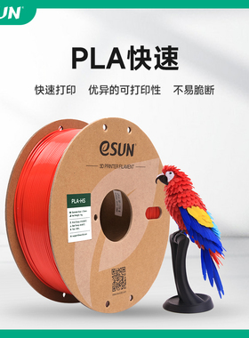 易生eSUN PLA-HS快速PLA 3D打印机耗材FDM耗材快速打印PLA材料高韧性高精度不堵头不翘边1KG 1.75mm