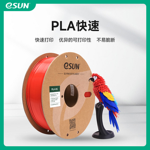 3D打印机耗材FDM耗材快速打印PLA材料高韧性高精度不堵头不翘边1KG HS快速PLA 1.75mm PLA 易生eSUN