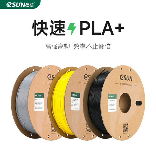 易生eSUN PLA+HS快速PLA+ 3D打印机耗材FDM耗材快速打印PLA材料高