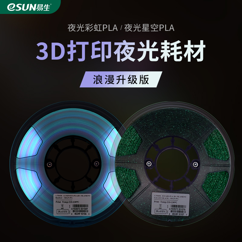 易生eSUN PLA星空夜光彩虹3D打印机耗材PLA+材料1KG1.75/2.85mm适用于Voron创想等打印机 办公设备/耗材/相关服务 3D打印机耗材 原图主图