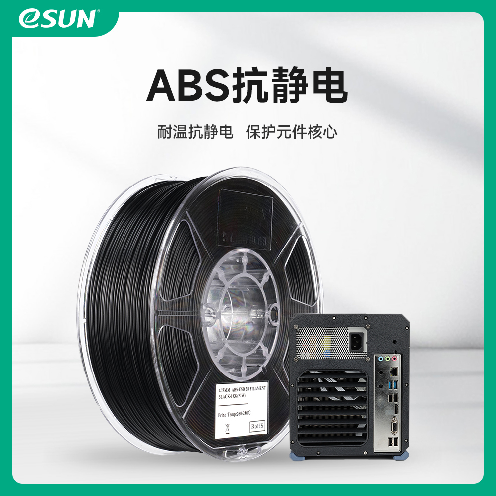 易生eSUN ABS抗静电ABS-ESD 3D打印机耗材耐高温FDM耗材高韧性耐磨易打印1.75mm 1KG