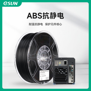 3D打印机耗材耐高温FDM耗材高韧性耐磨易打印1.75mm ESD 1KG ABS抗静电ABS 易生eSUN