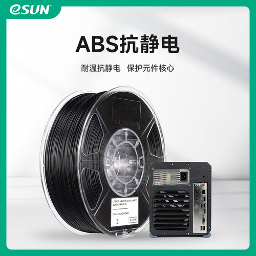 易生eSUN ABS抗静电ABS-ESD 3D打印机耗材耐高温FDM耗材高韧性耐磨易打印1.75mm 1KG