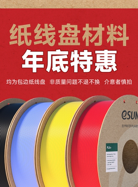 【年底特惠】eSUN易生纸线盘耗材 包边纸线盘 1KG