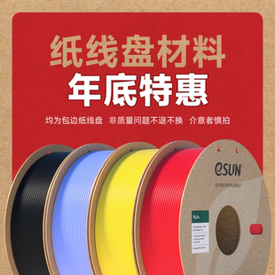 【年底特惠】eSUN易生纸线盘耗材 包边纸线盘 1KG