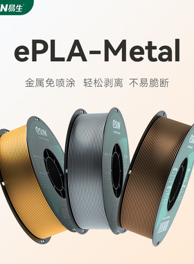 易生eSUN PLA-Metal金属免喷涂PLA线条FDM3D打印线材免喷涂金属色质感耗材1.75mm 1KG