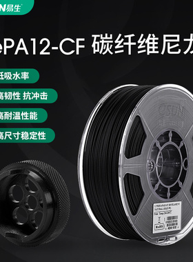 易生eSUN 雷孚斯尼龙碳纤维PA12CF carbonfiber3D打印机耗材FDM材料高强度高刚高韧性1KG1.75mm