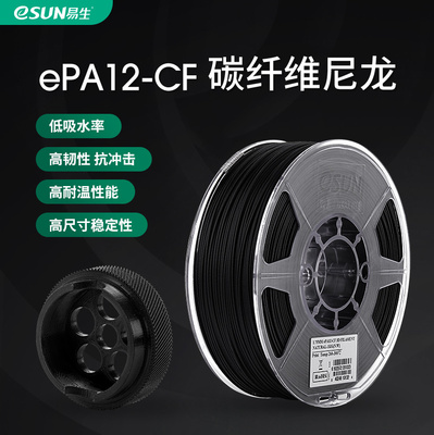 易生eSUN 雷孚斯尼龙碳纤维PA12CF carbonfiber3D打印机耗材FDM材