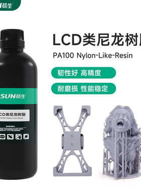 易生eSUN 类尼龙光敏树脂3D打印机耗材LCD光固化材料PA100高韧性耐冲击高精度405nm