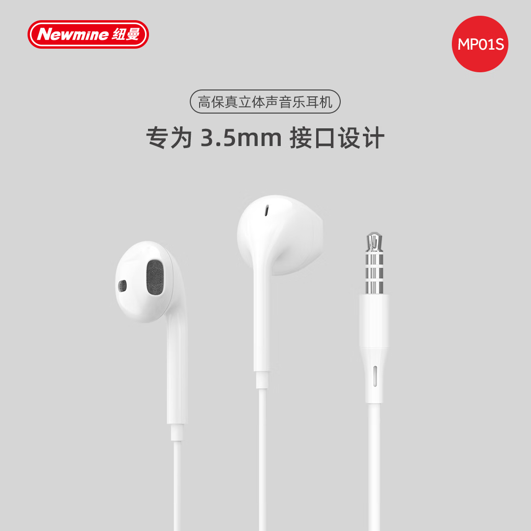 纽曼MP01S有线耳机HiFi音质3.5mm圆孔半入耳式运动通勤直播游戏
