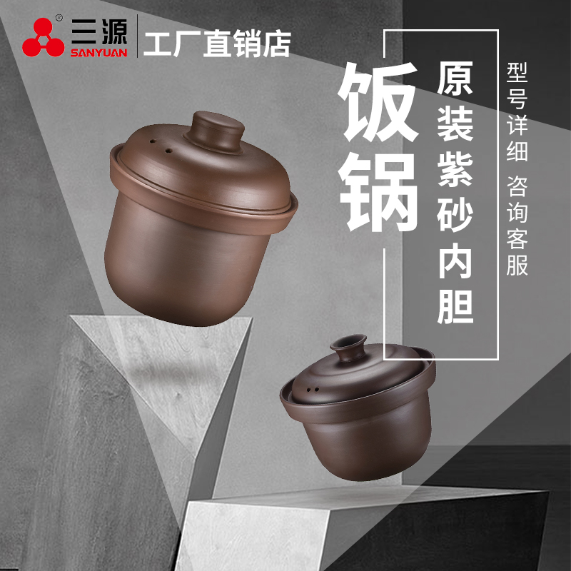 三源 电饭锅配件 紫砂内胆 盖子 原厂原装配件 厂家直发