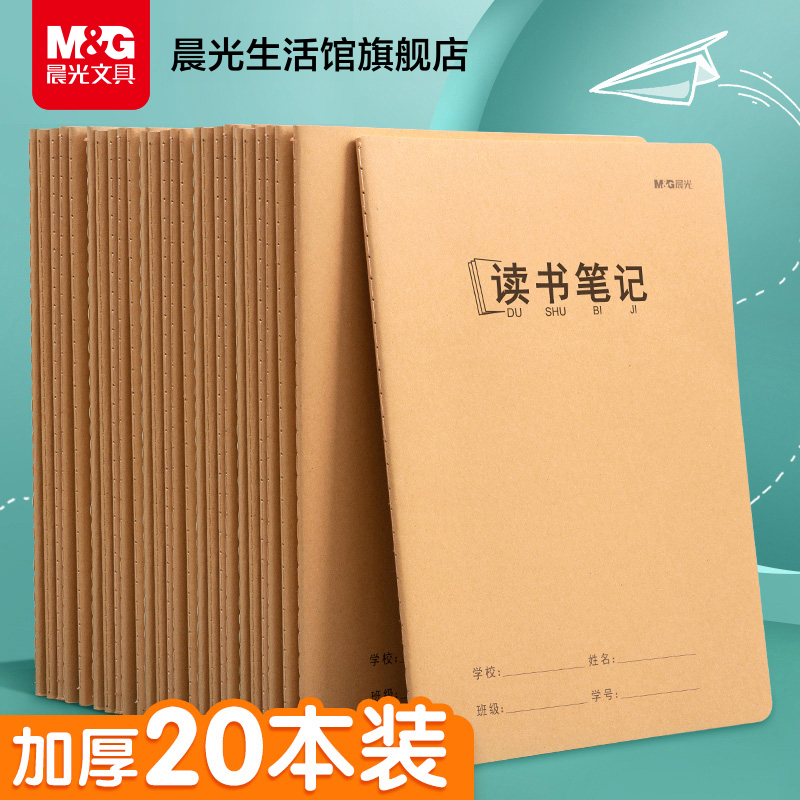 晨光A5.16K读书笔记本