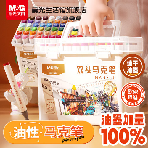 晨光60色油性马克笔小学生美术用