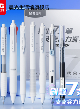 晨光文具刷题7支笔刷题专用高颜值速干按动中性笔ins日系学生用考试笔顺滑0.5笔芯黑色水性签字笔黑笔圆珠笔