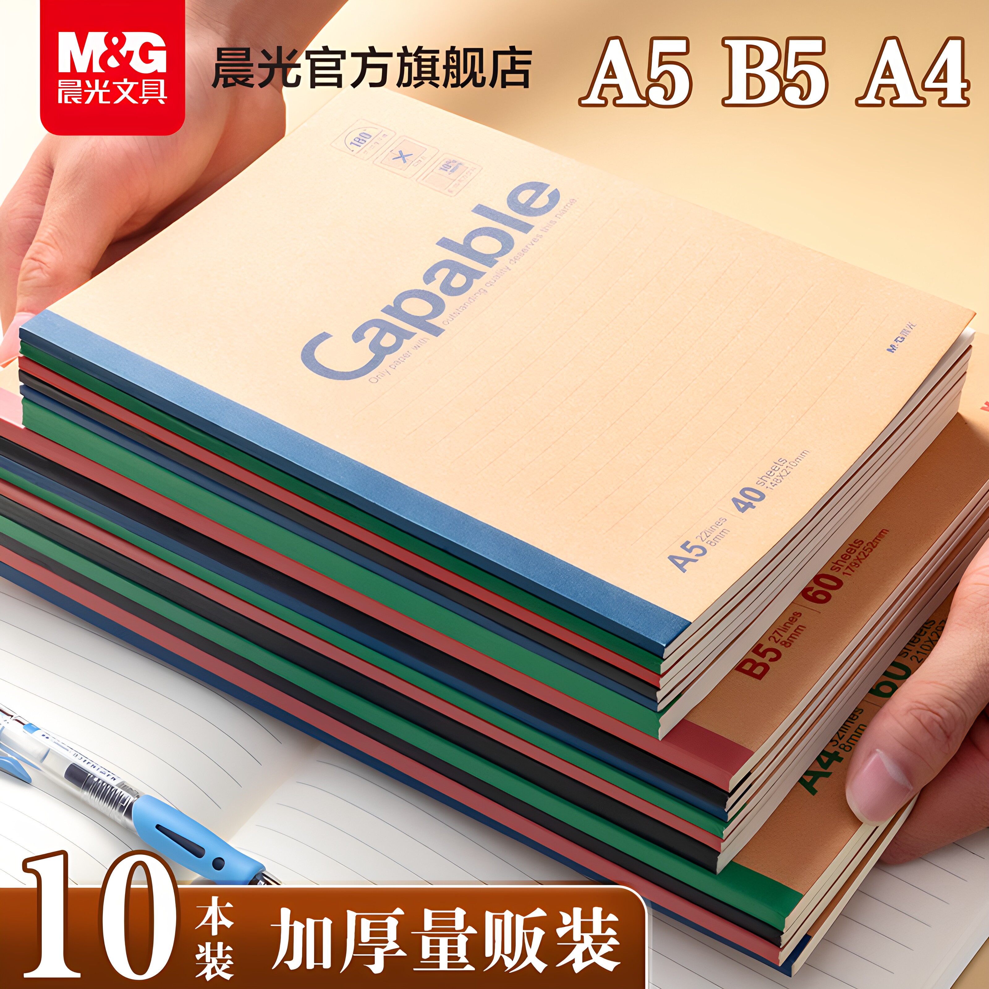 晨光笔记本子牛皮纸无线装订本A5capable记事本b5简约加厚练习本小大中学生软面抄软抄本商务办公作业本