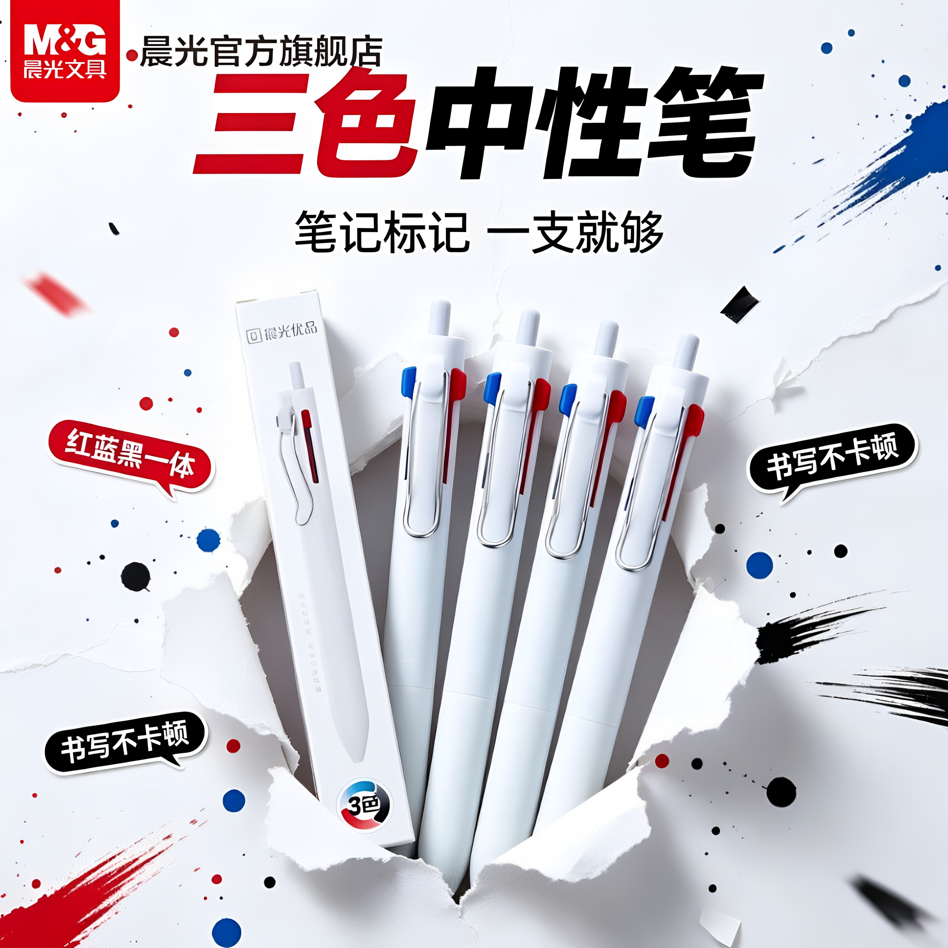 晨光三色合一中性笔学生做笔记专用多色笔多功能多色笔按动式三色彩色圆珠笔子弹头笔尖0.5红蓝黑标记
