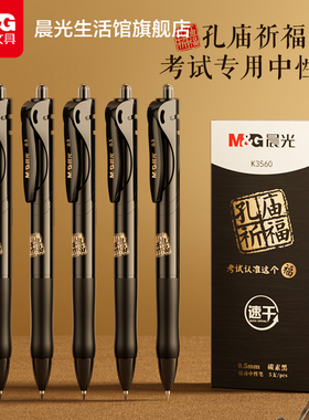 晨光文具孔庙考试专用中性笔K35中考高考用考试笔学生用0.5子弹头碳素黑水笔签字笔省考事业编办公研究生