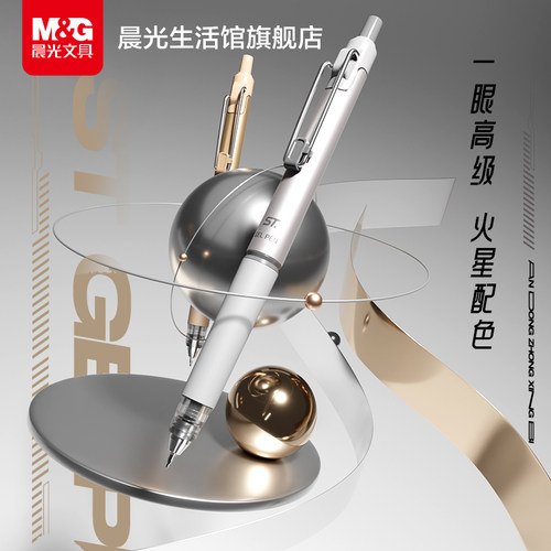 晨光文具ST头按动中性笔