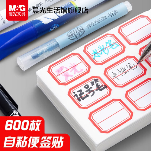 晨光文具标签贴不干胶标签