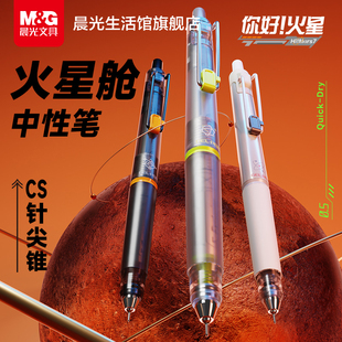 晨光文具火星舱黑色按动中性笔0.5mmCS针尖锥秒干速干笔时空舱办公学生考试考研专用高颜值刷题笔黑科技