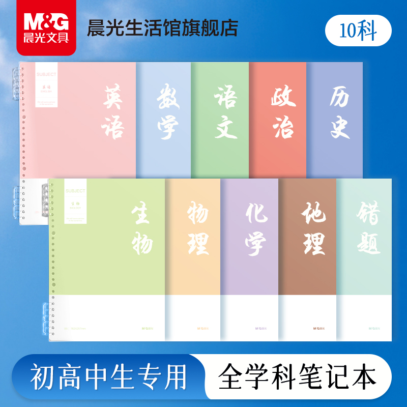 晨光分科目笔记本子B5活页线圈本可拆卸横线笔记本初中生初一七科全套学科初三九科语文英语数学考研错题