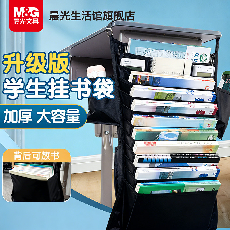 晨光文具挂书袋大容量课桌收纳挂袋加厚防水侧旁置物架书袋学生用挂桌课本试卷收纳整理神器多功能书立书挂