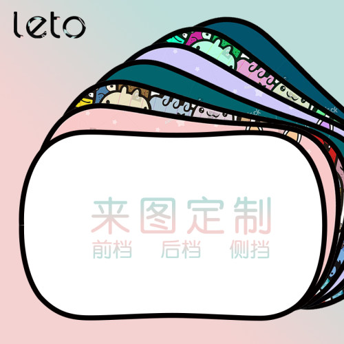 LETO汽车遮阳前后遮阳挡来图定制