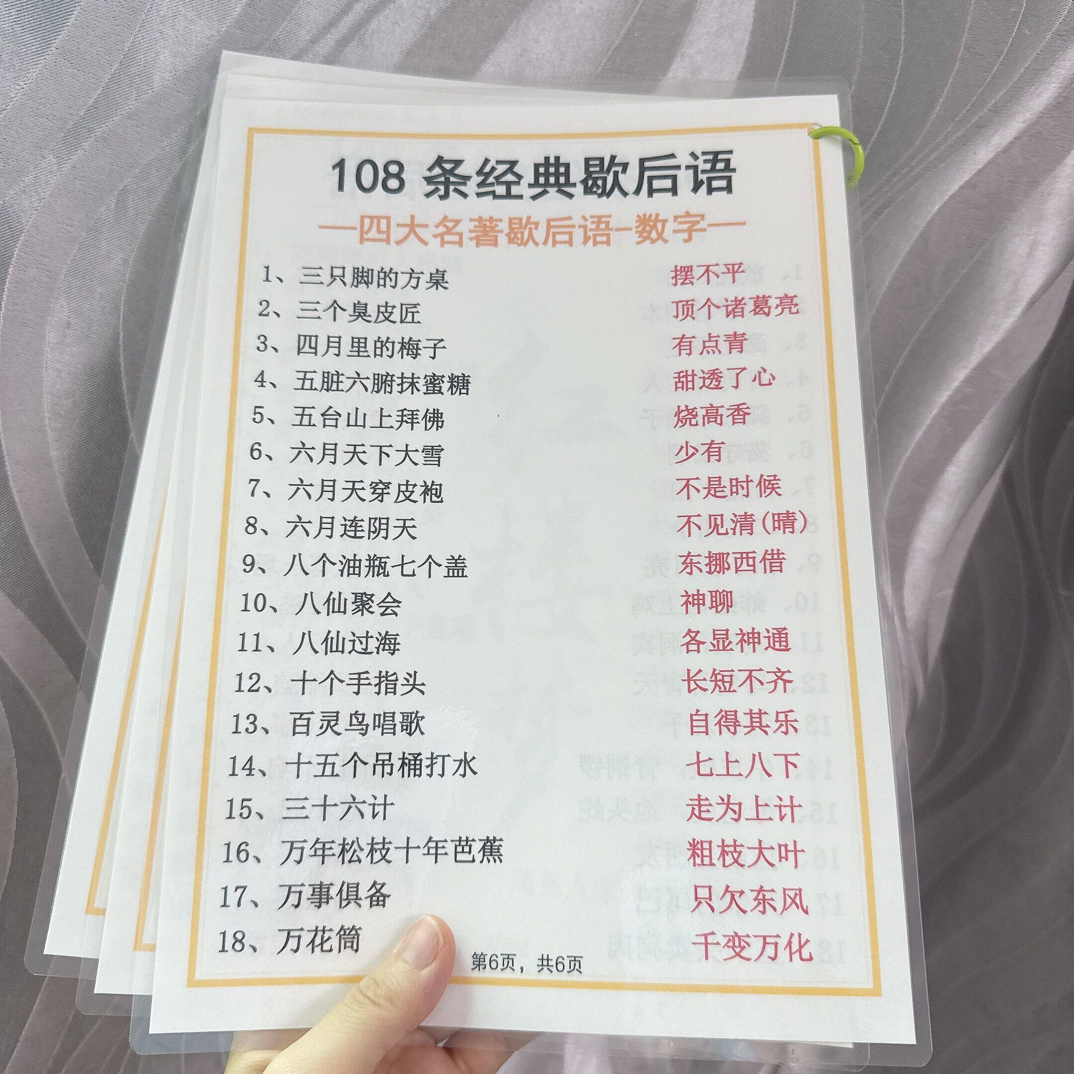 四大名著全文+四大名著必考知识点大全108条歇后语塑封防水认知卡