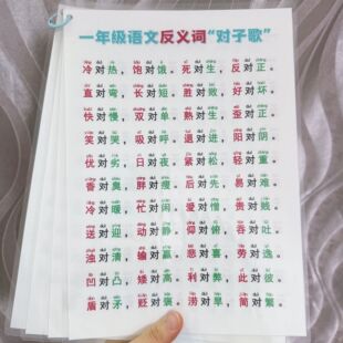 对子歌一年级识字专项训练反义词大全小学生近义词反义词塑封A4