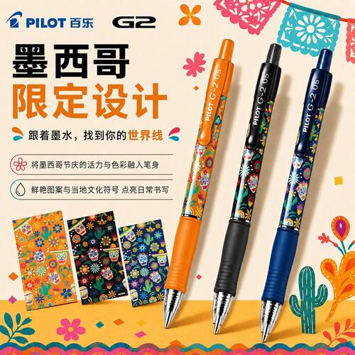 2026新款Pilot百乐G2墨西哥限定中性笔0.5子弹头考试刷题顺滑速干