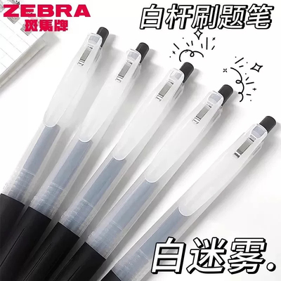 日本ZEBRA斑马中性笔ASKUL白迷雾限定JJ15速干刷题考试05黑色水笔