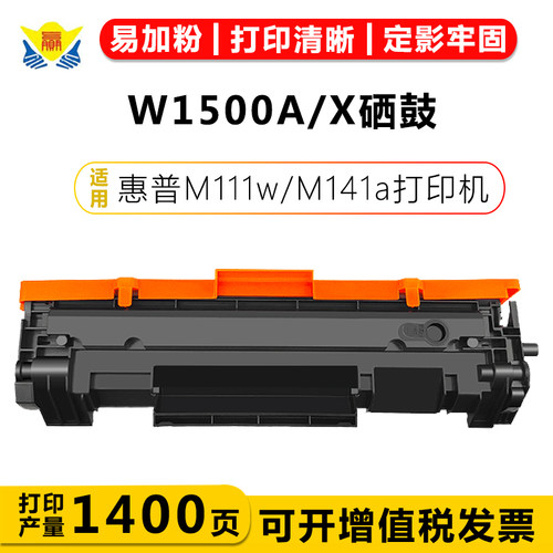 易加粉兼容W1500A/1500X成品硒鼓