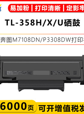 适用奔图TL-358硒鼓DO-358X鼓架 PANTUM M7108DN/M7108DW/P3308DN
