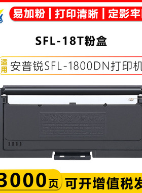 健赢辰适用安普锐SFL-18T硒鼓SFL-1800DN激光打印机碳粉盒含芯片