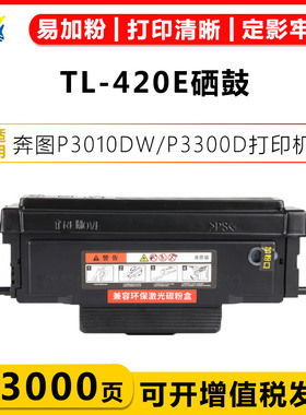 适用奔图TL-420E碳粉盒DL-420硒鼓架 P3010DW 3300DN(RU)打印机