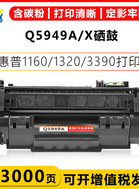 健赢辰适用惠普Q5949A/7553X CRG038H硒鼓HP 1160/320N 3390/3392