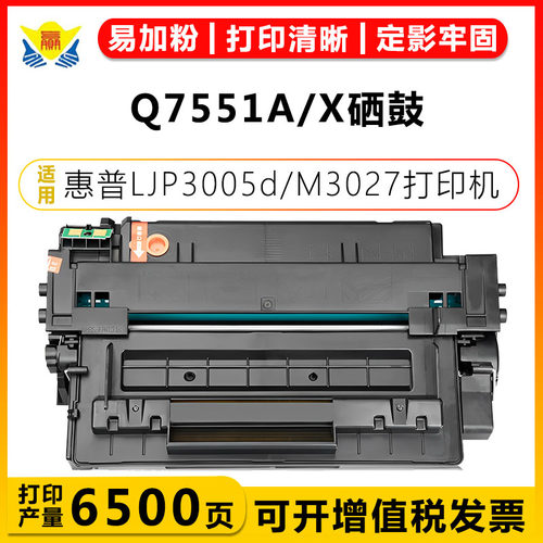 易加粉兼容Q7551A硒鼓LJP3005d
