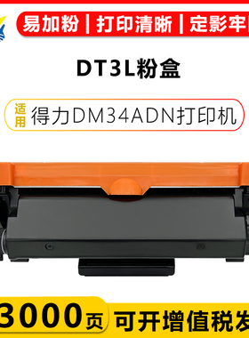 健赢辰适用得力DT3L碳粉盒DD3鼓架 Deli DM34ADN打印机硒鼓碳粉