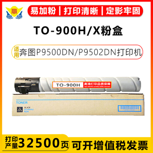 P9502DN X碳粉盒适用P9500DN M9005DN打印机硒鼓 900H 兼容奔图TO