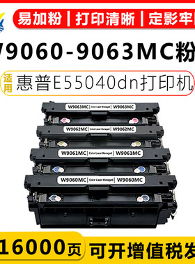 适用惠普W9060-3MC硒鼓 HP E55040dn/dw 57540c/dn打印机碳粉盒