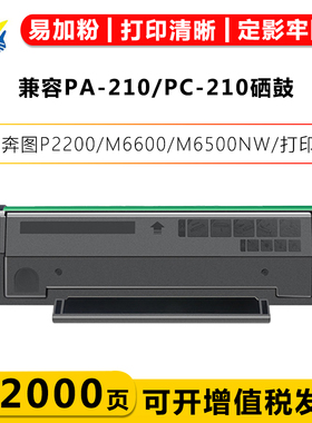 兼容PA-210/PC-210硒鼓 适用奔图P2200/M6600/M6500NW/打印机