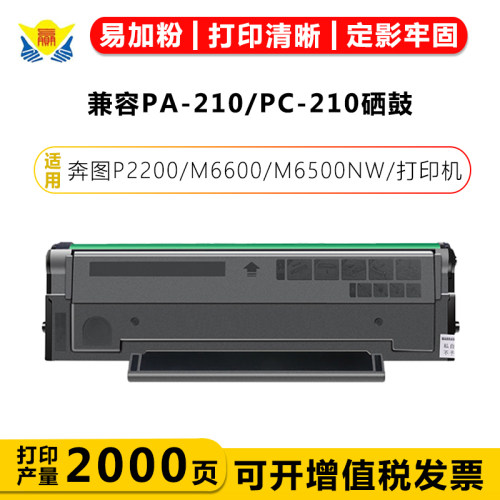 兼容PA-210/PC-210硒鼓碳粉盒