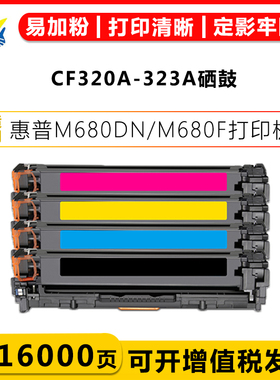 适用惠普CF320A-323A硒鼓HP M680f/M675dw/M680dn/M651dn墨碳粉盒