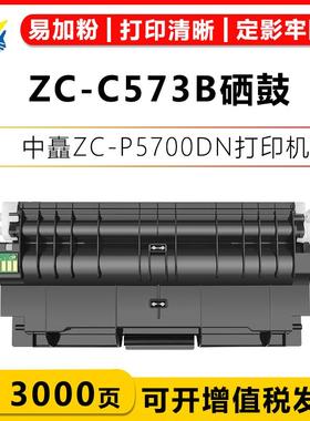 适用中矗ZC-C573B黑色硒鼓057/9鼓架 ZC-P5700DN打印机成品碳粉盒