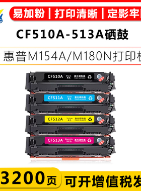 适用惠普CF510-513A/X HP204A硒鼓HP M154A/NW M180 M181FW碳粉盒