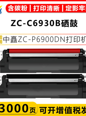 健赢辰适用中矗ZC-C6930B/ZC-C6915R硒鼓ZC-069B/R鼓架ZC-P6900DN